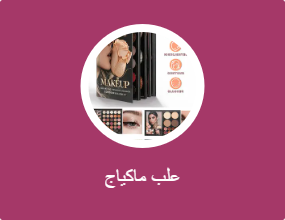 علب ماكياج