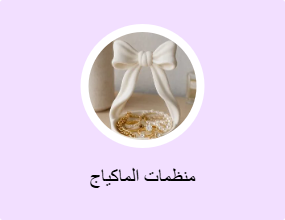 منظمات الماكياج