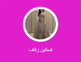 فساتين زفاف