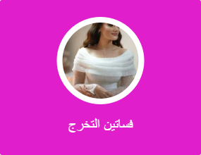 فساتين التخرج