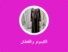 الكيمونو والقفطان