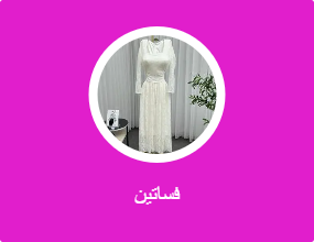 فساتين