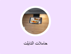 حاملات التابلِت