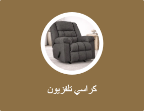 كراسي تلفزيون