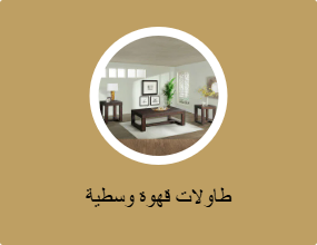 طاولات قهوة وسطية