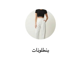 بنطلونات