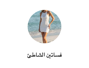 فساتين الشاطئ