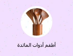 أطقم أدوات المائدة