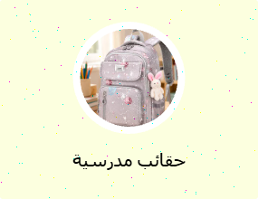حقائب مدرسية