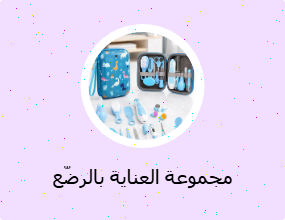 مجموعة العناية بالرضّع