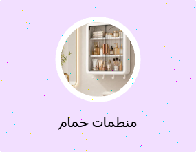 منظمات حمام