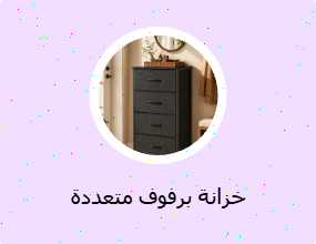 خزانة برفوف متعددة الأغراض