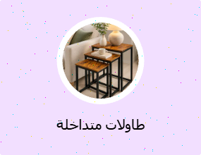 طاولات متداخلة