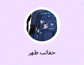 حقائب ظهر