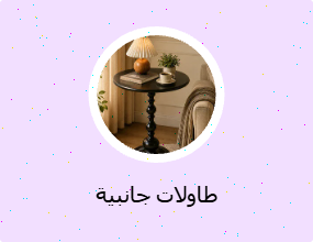 طاولات جانبية