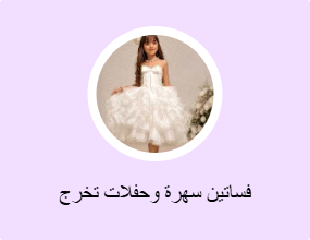 فساتين سهرة وحفلات تخرج