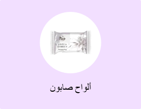ألواح صابون