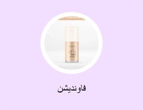 فاونديشن