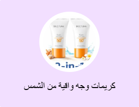 كريمات وجه واقية من الشمس