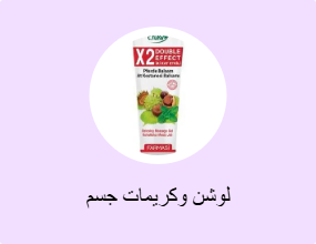 لوشن وكريمات جسم