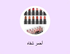أحمر شفاه