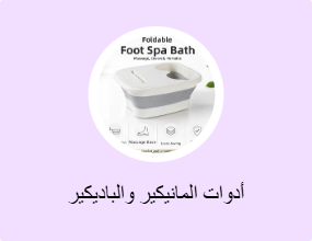 أدوات المانيكير والباديكير