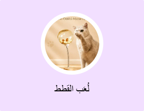 لُعَب القطط