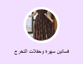 فساتين سهرة وحفلات التخرج