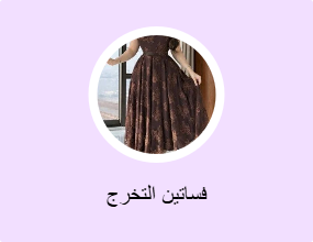 فساتين التخرج