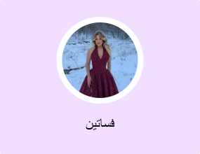 فساتين