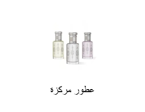 عطور مركزة