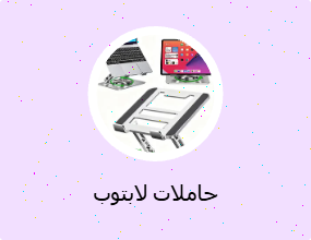 حاملات لابتوب