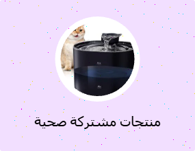 منتجات مشتركة صحية للقطط