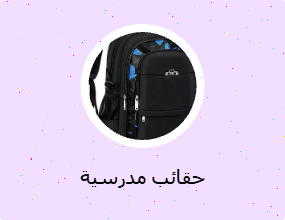 حقائب مدرسية