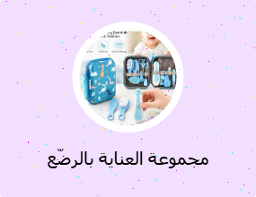 مجموعة العناية بالرضّع