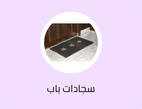 سجادة باب للمدخل، ثلاث نجوم