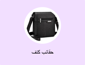 حقائب كتف