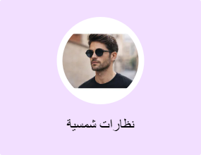 نظارات شمسية