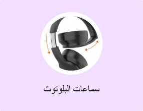 سماعات البلوتوث