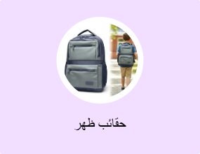 حقائب ظهر