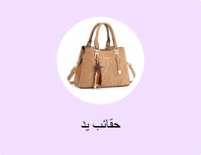 حقائب يد