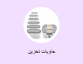حاويات تخزين