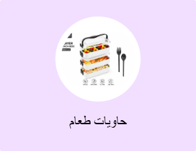 حاويات طعام