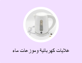 غلايات كهربائية وموزعات ماء ساخن