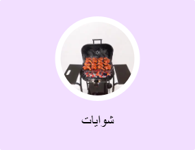 شوايات