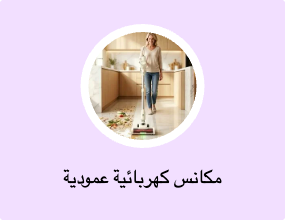 مكانس كهربائية عمودية