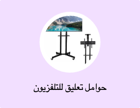 حوامل تعليق للتلفزيون