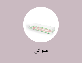 صواني