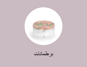 برطمانات