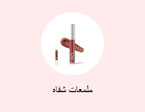ملمعات شفاه